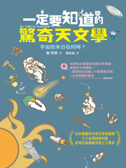 Title details for 一定要知道的驚奇天文學 by 縣 秀彥 - Available